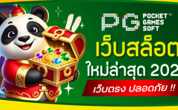 เว็บสล็อตใหม่ล่าสุด 2025