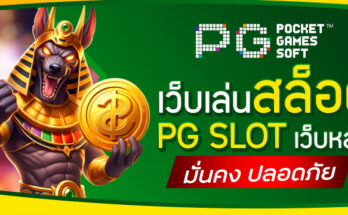 เว็บเล่นสล็อต