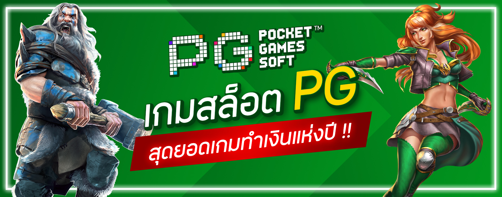 เกมสล็อต PG แตกง่าย