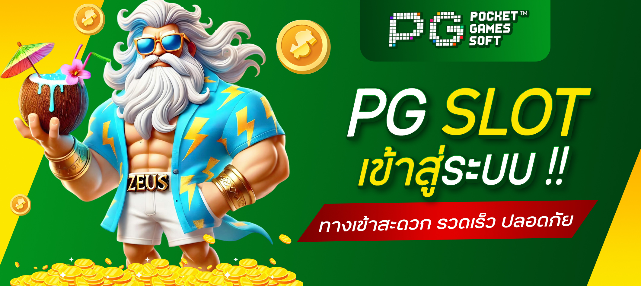 PG SLOT เข้าสู่ระบบ