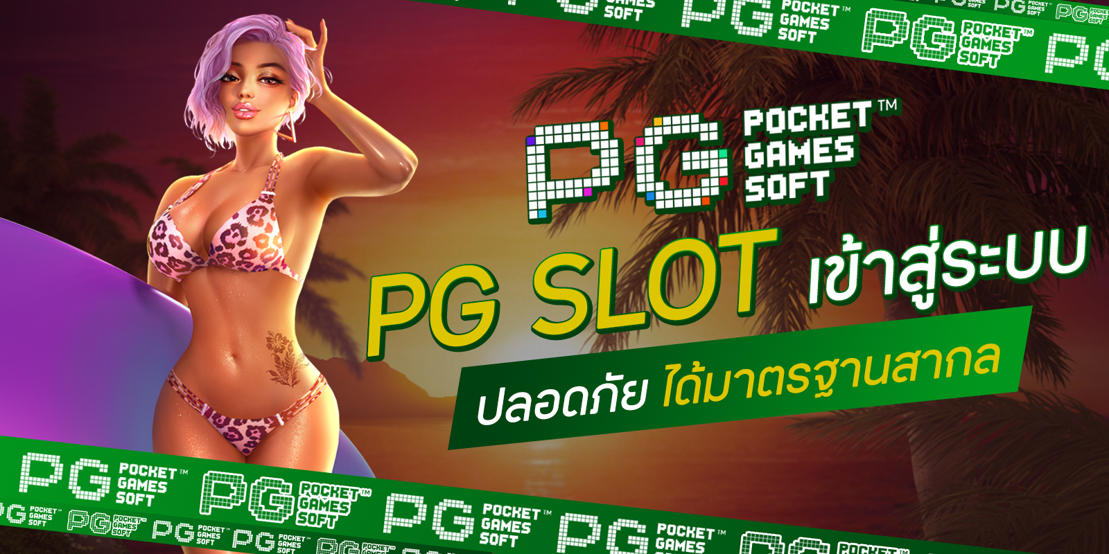 PG SLOT เข้าสู่ระบบ
