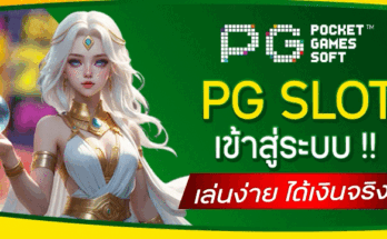 PG SLOT เข้าสู่ระบบ