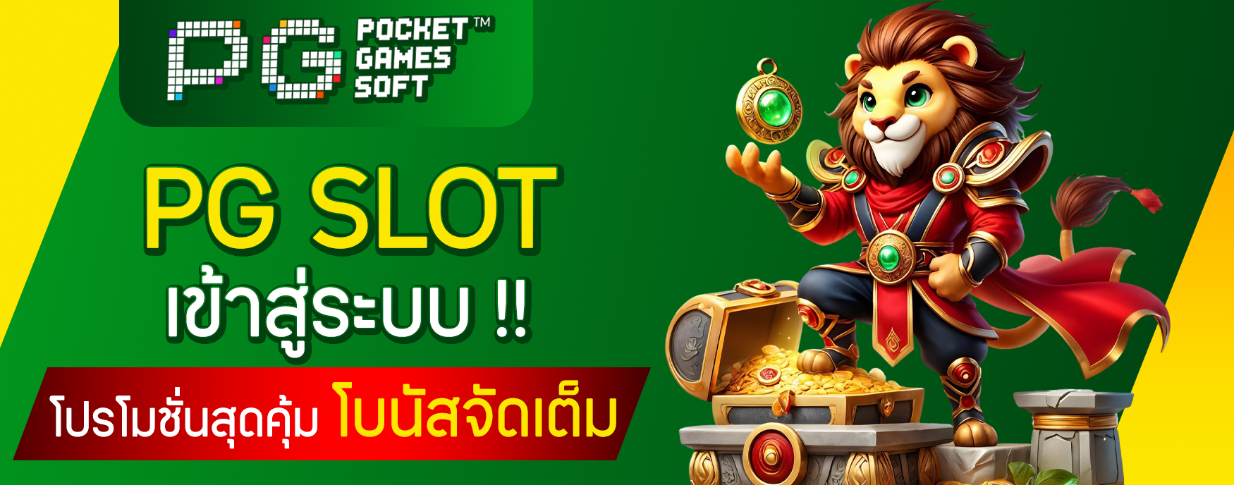 PG SLOT เข้าสู่ระบบ