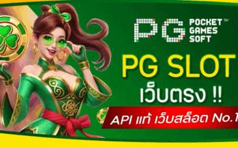 PG SLOT เว็บตรง