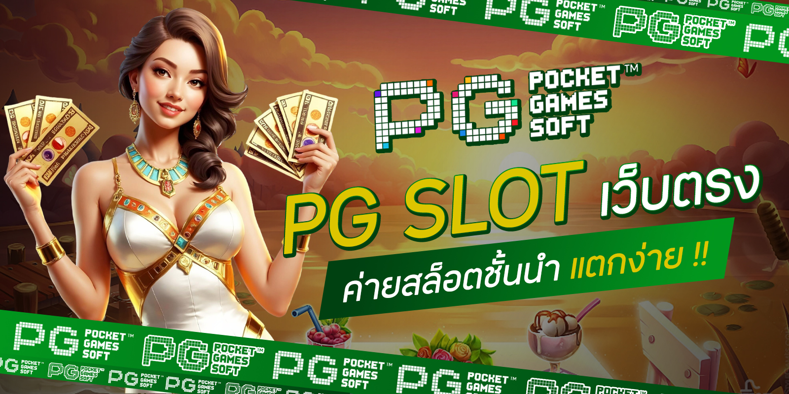 PG SLOT เว็บตรง