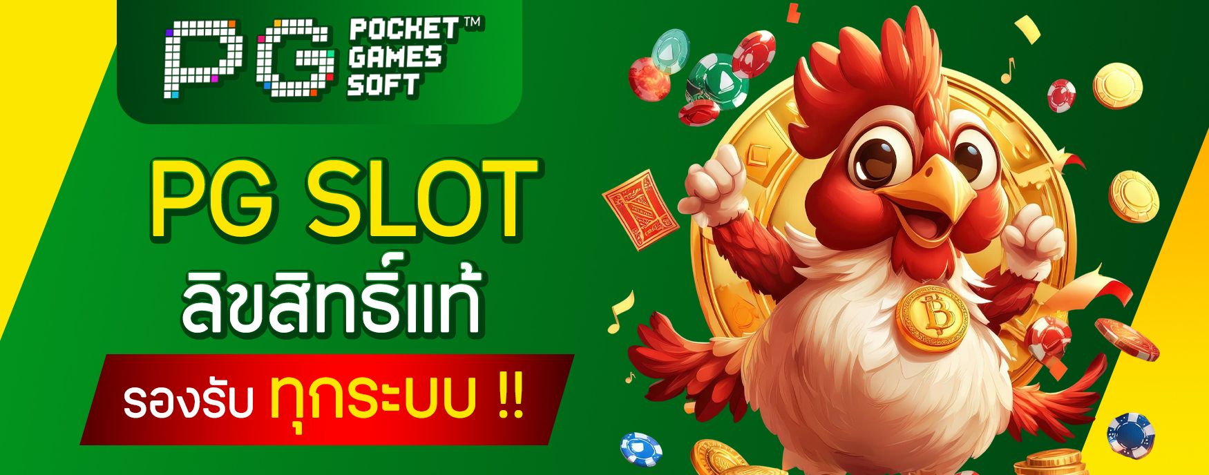 PG Slot ลิขสิทธิ์แท้