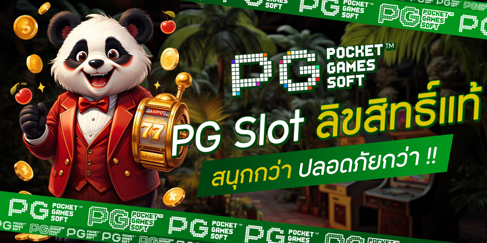 PG Slot ลิขสิทธิ์แท้