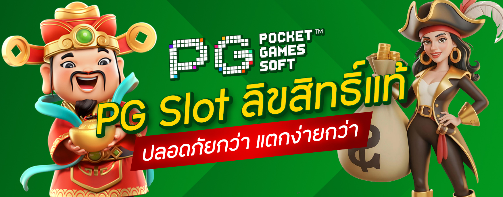 PG Slot ลิขสิทธิ์แท้