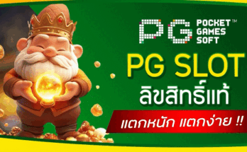 PG Slot ลิขสิทธิ์แท้