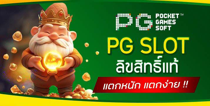 PG Slot ลิขสิทธิ์แท้ เว็บตรง ของแท้ 100% สนุกกว่า แถมเล่นได้ฟรี