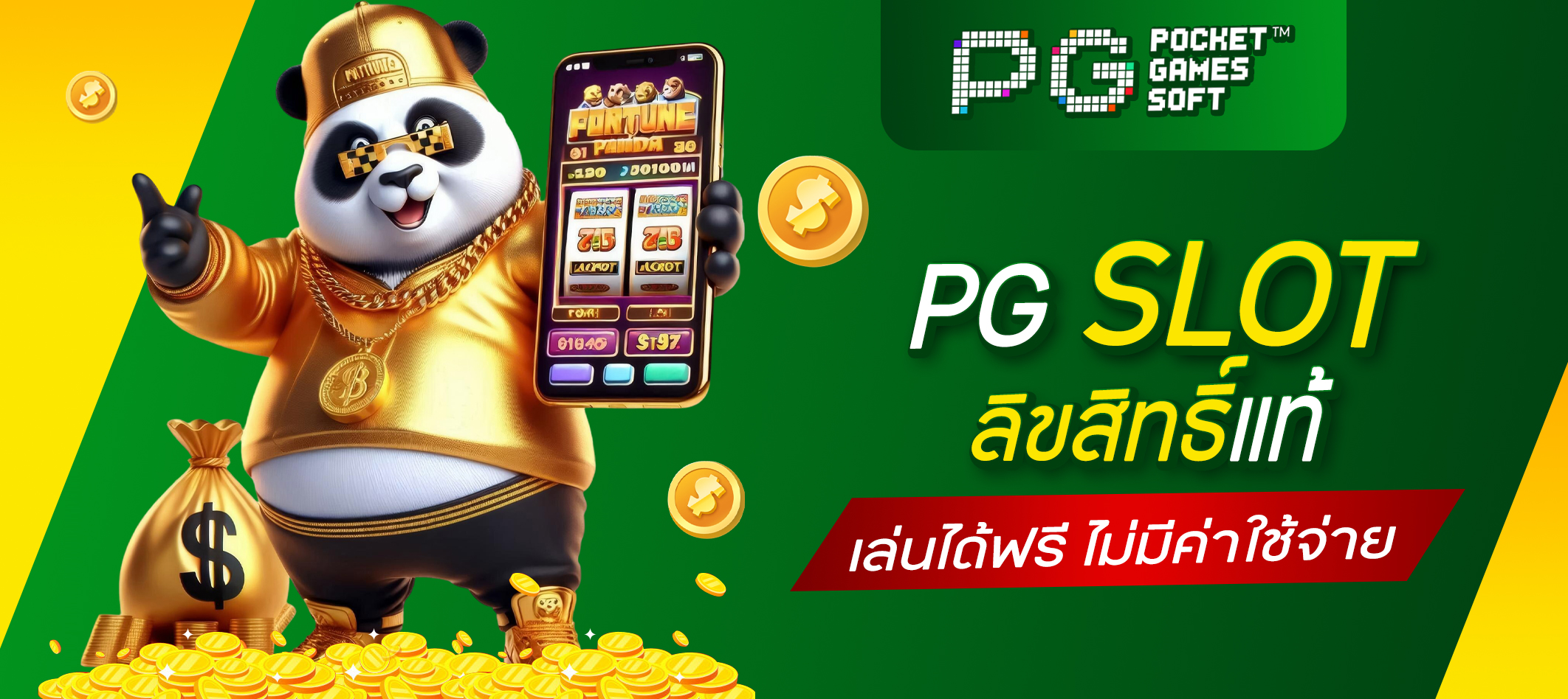 PG Slot ลิขสิทธิ์แท้