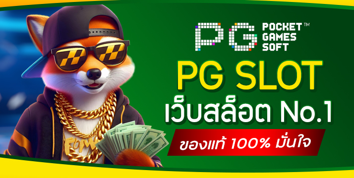 PG Slot อันดับ 1 เรื่องสล็อตออนไลน์ ปลอดภัย ไร้ขั้นต่ำทั้งฝาก-ถอน
