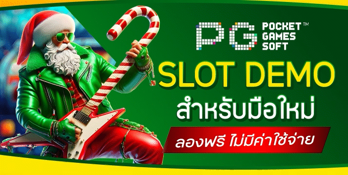 Slot Demo ระบบทดลองเล่น รองรับทุกระบบ จบทุกค่ายเกม