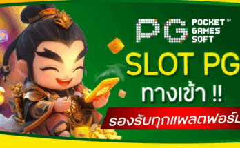 Slot PG ทางเข้า