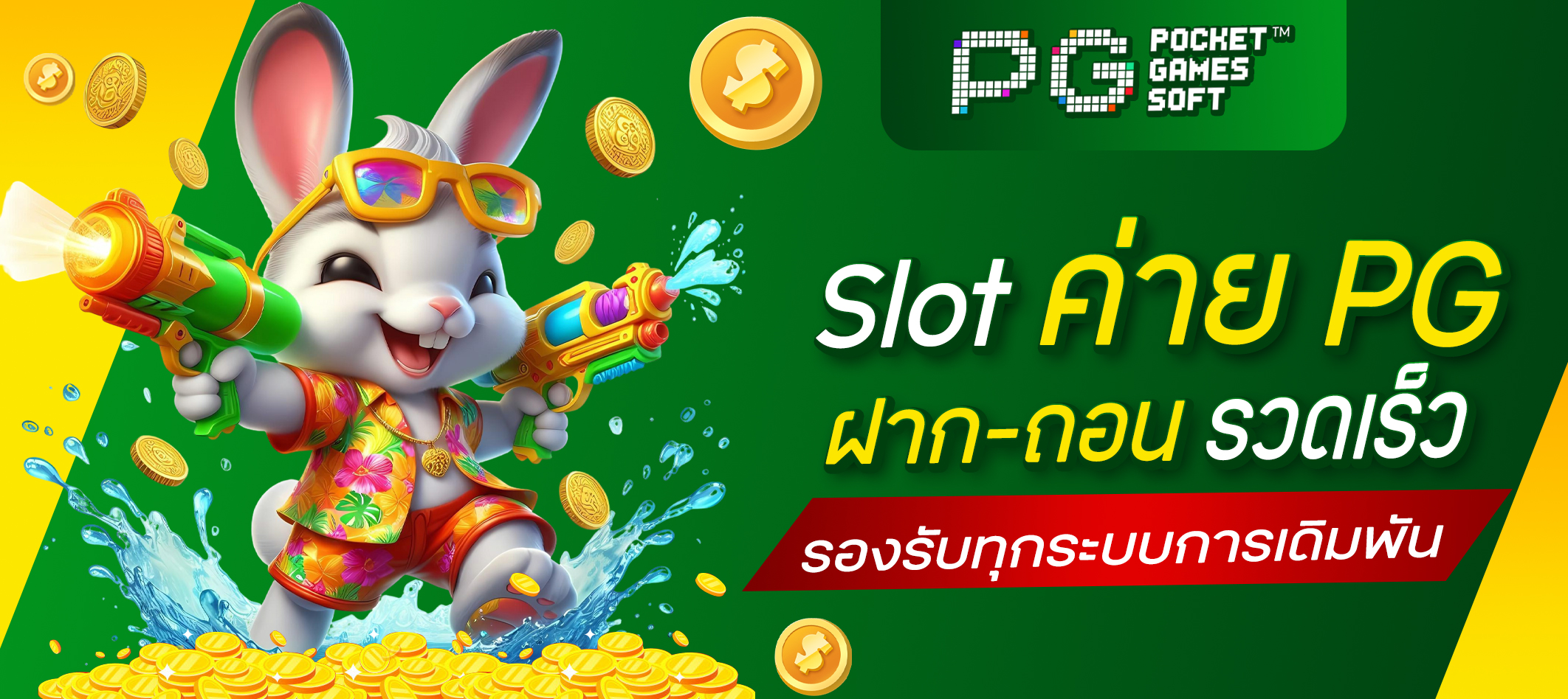 Slot ค่าย PG