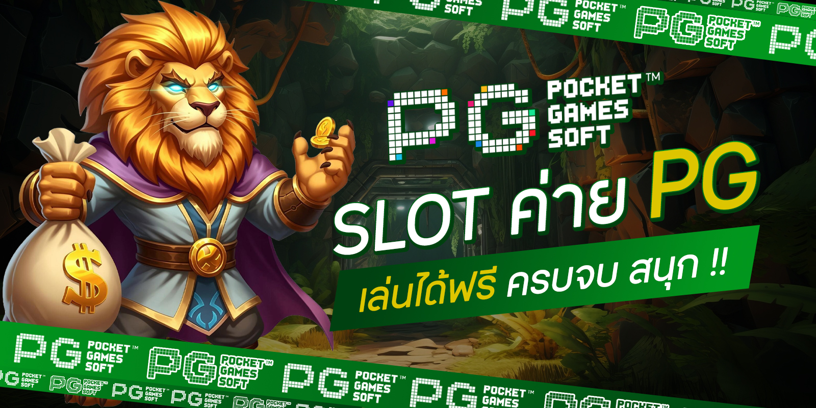 Slot ค่าย PG