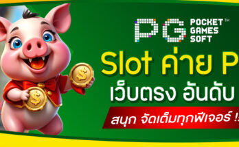 Slot ค่าย PG