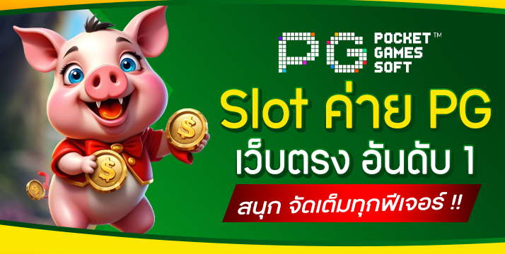Slot ค่าย PG