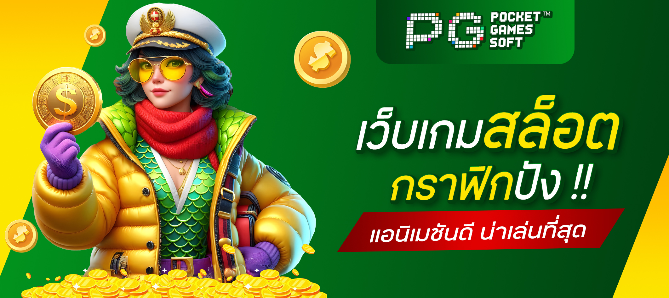 เว็บเกมสล็อต