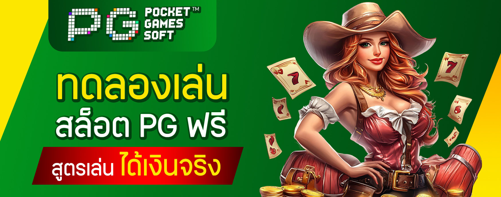 ทดลองเล่นสล็อต PG ฟรี