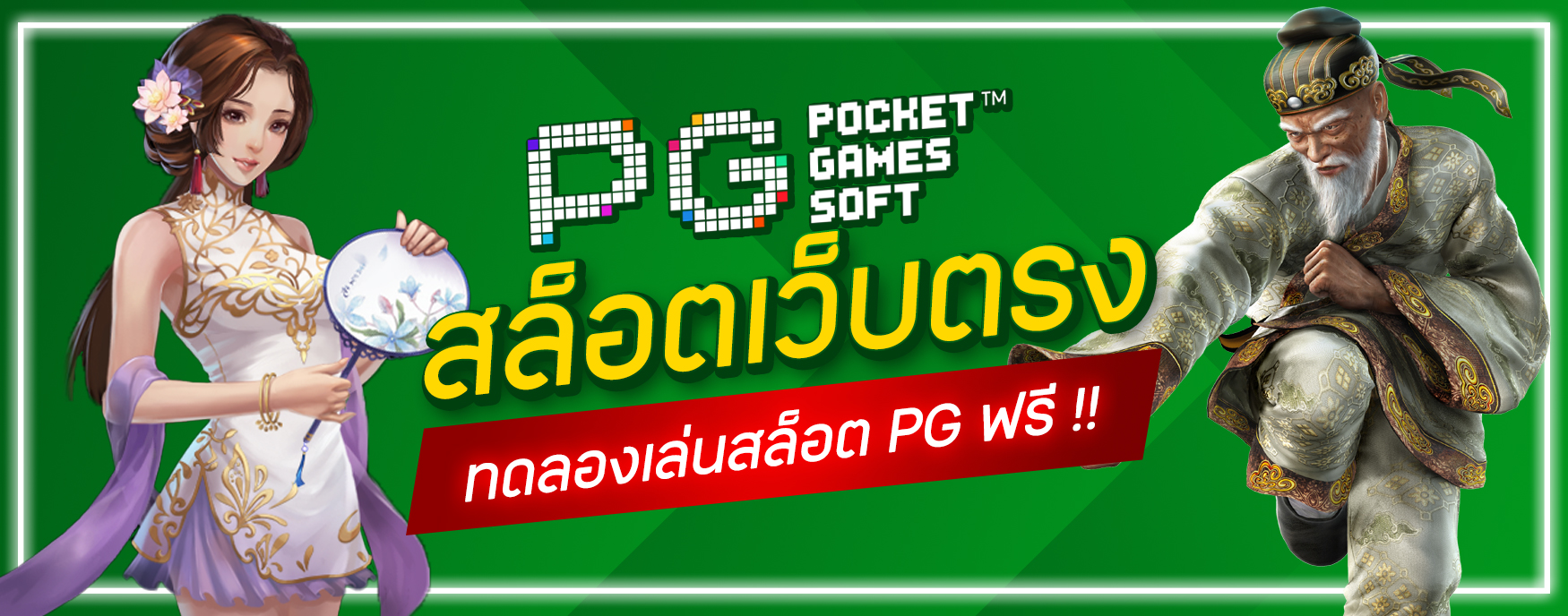 ทดลองเล่นสล็อต PG ฟรี
