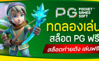 ทดลองเล่นสล็อต PG ฟรี