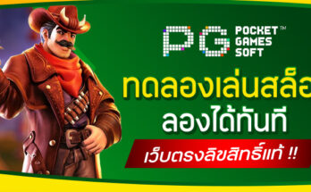 ทดลองเล่นสล็อต