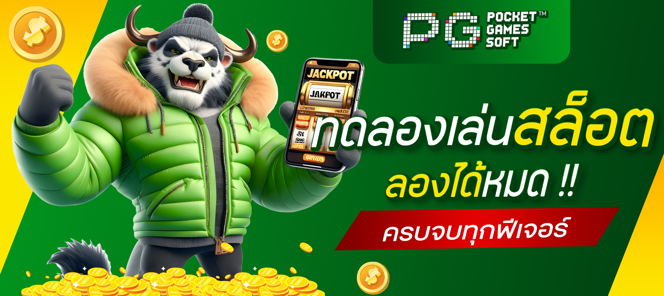 ทดลองเล่นสล็อต
