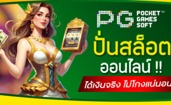 ปั่นสล็อตออนไลน์