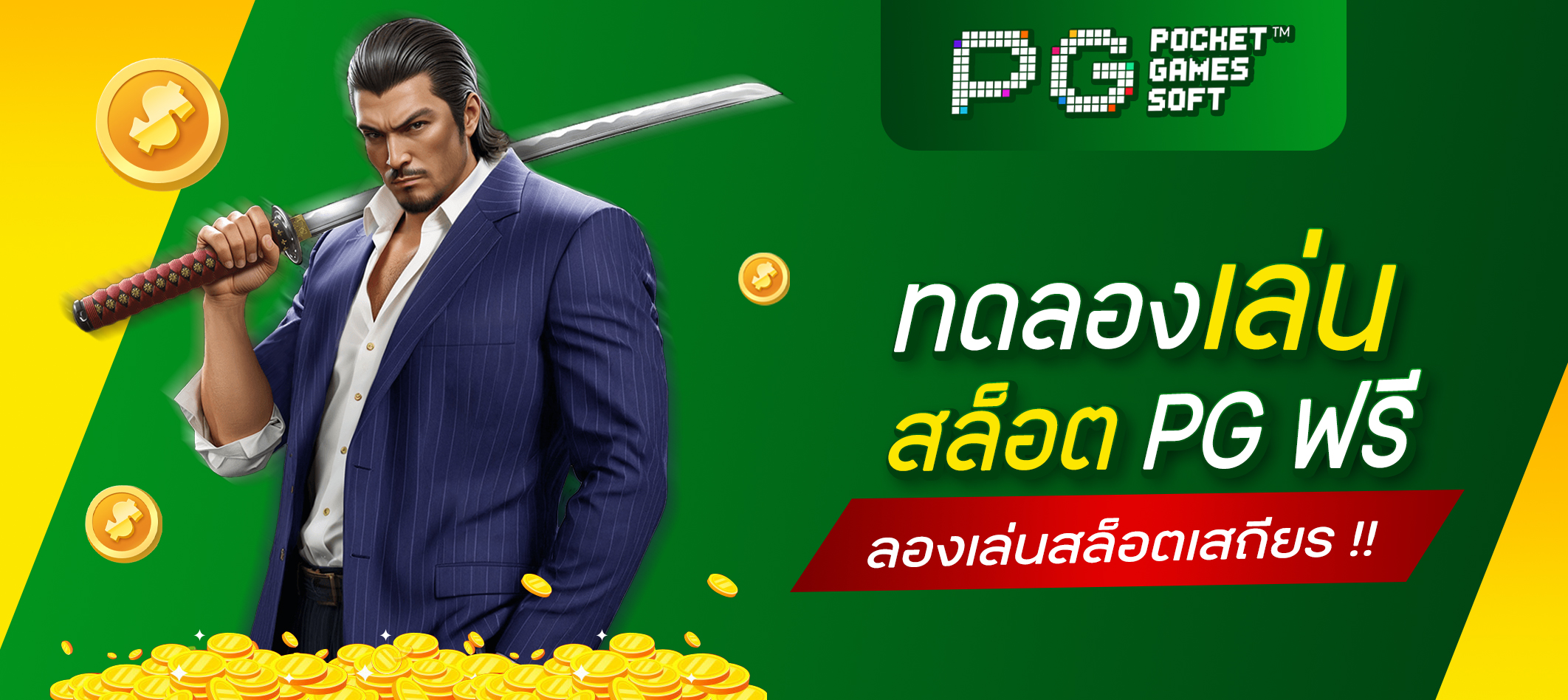 ทดลองเล่นสล็อต PG ฟรี