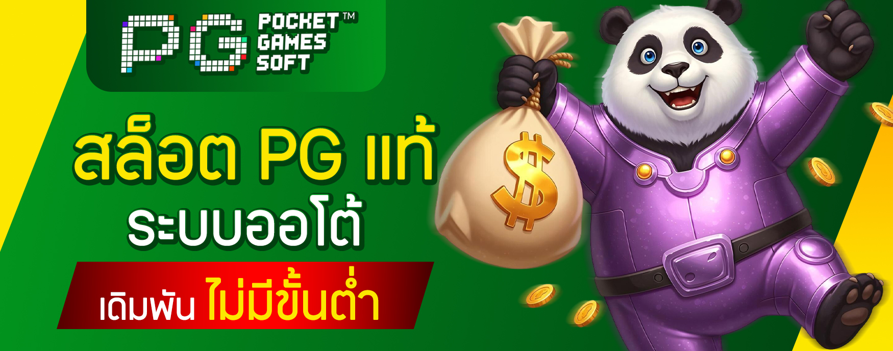 สล็อต PG แท้