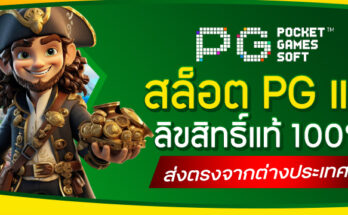 สล็อต PG แท้