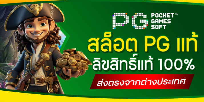 สล็อต PG แท้