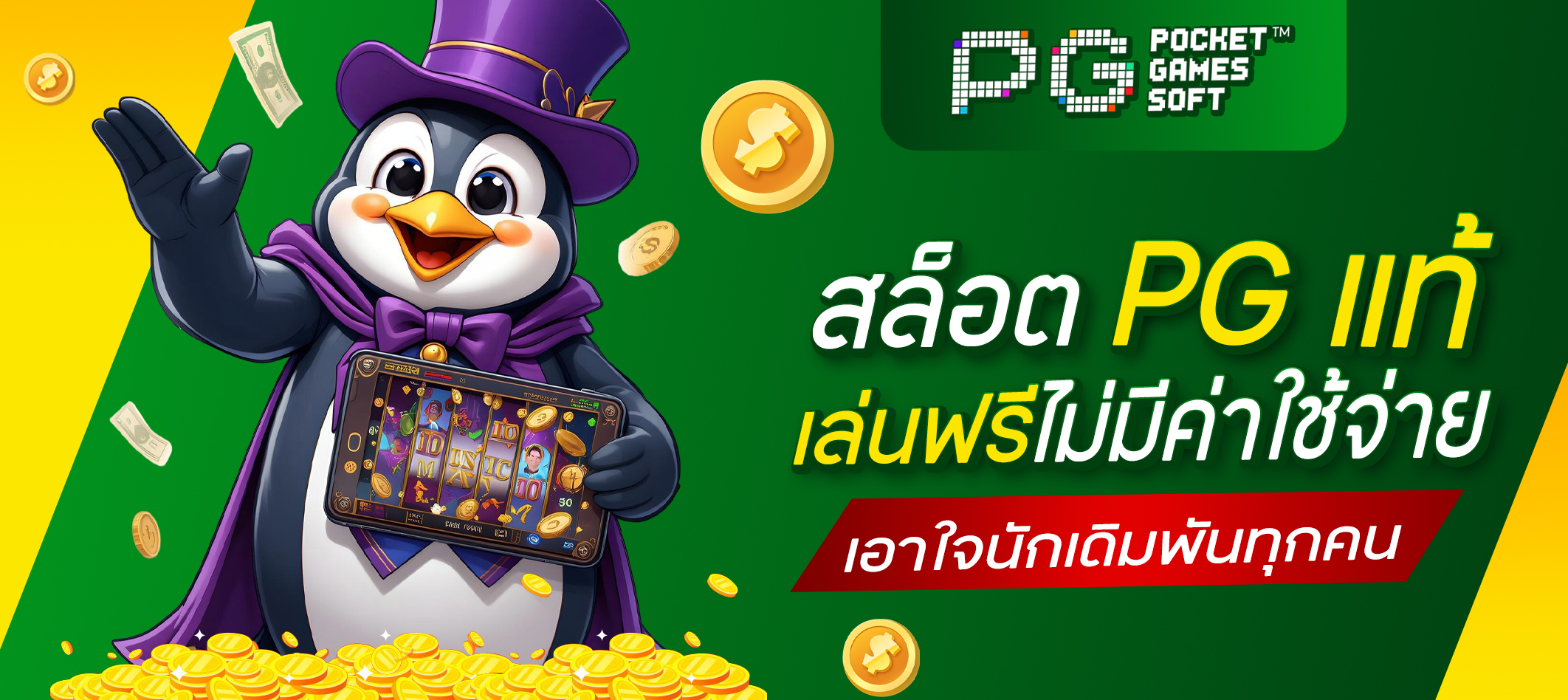 สล็อต PG แท้