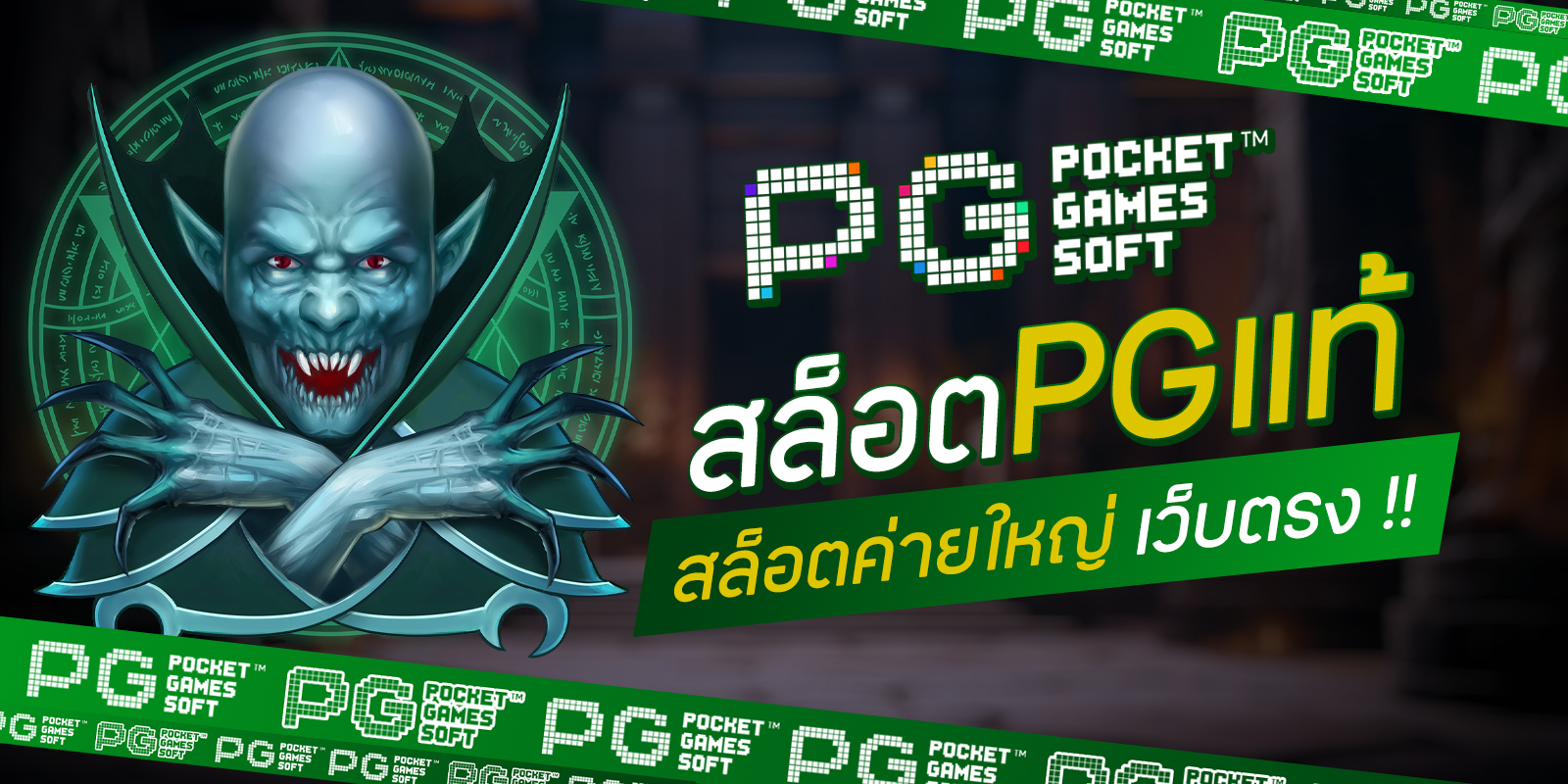 สล็อตPGแท้