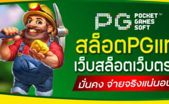 สล็อตPGแท้