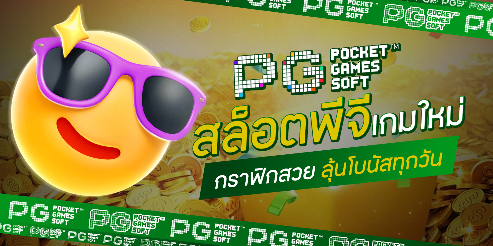 สล็อตพีจีเกมใหม่