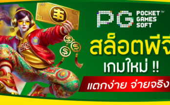 สล็อตพีจีเกมใหม่