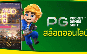 สล็อตออนไลน์ PG