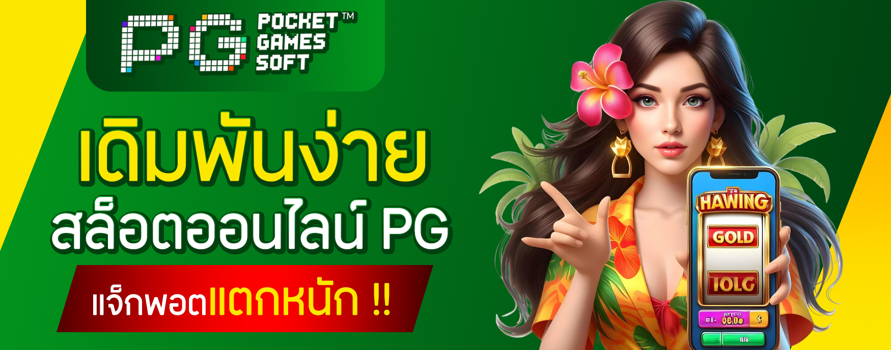 สล็อตออนไลน์ PG