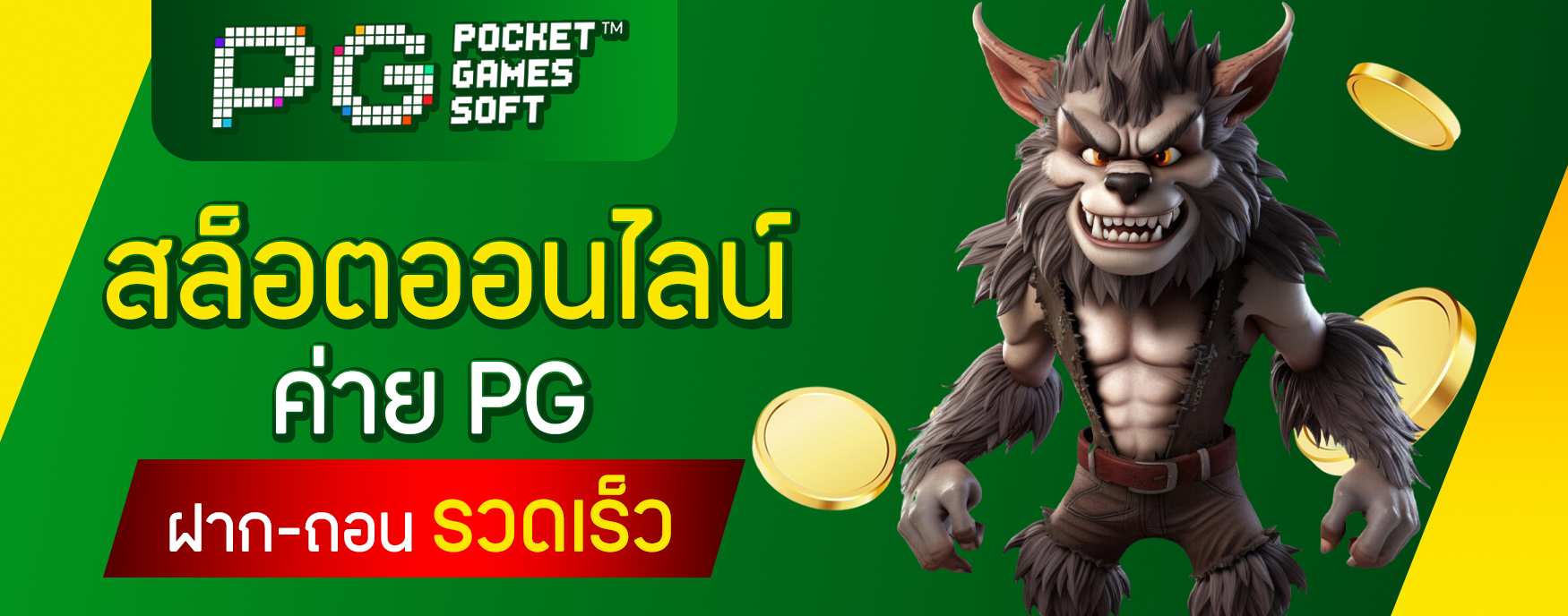 สล็อตออนไลน์ค่าย PG