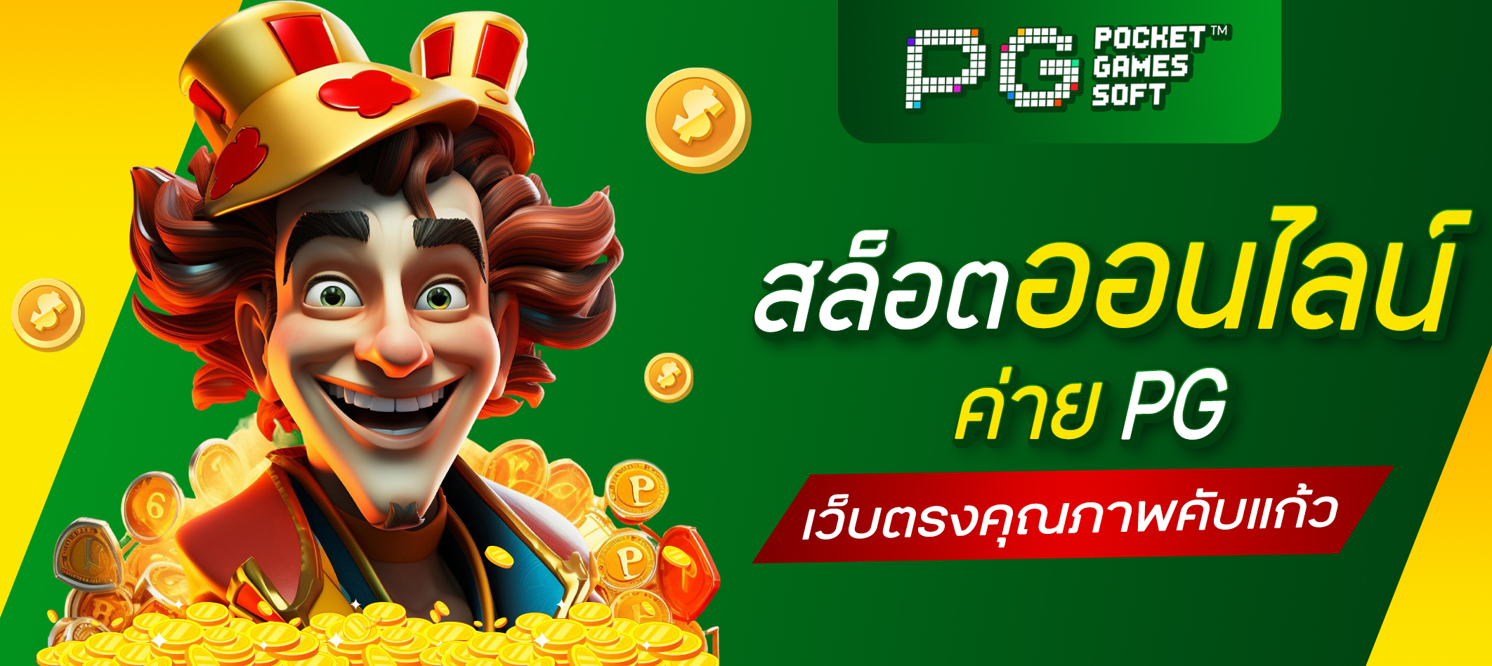 สล็อตออนไลน์ค่าย PG