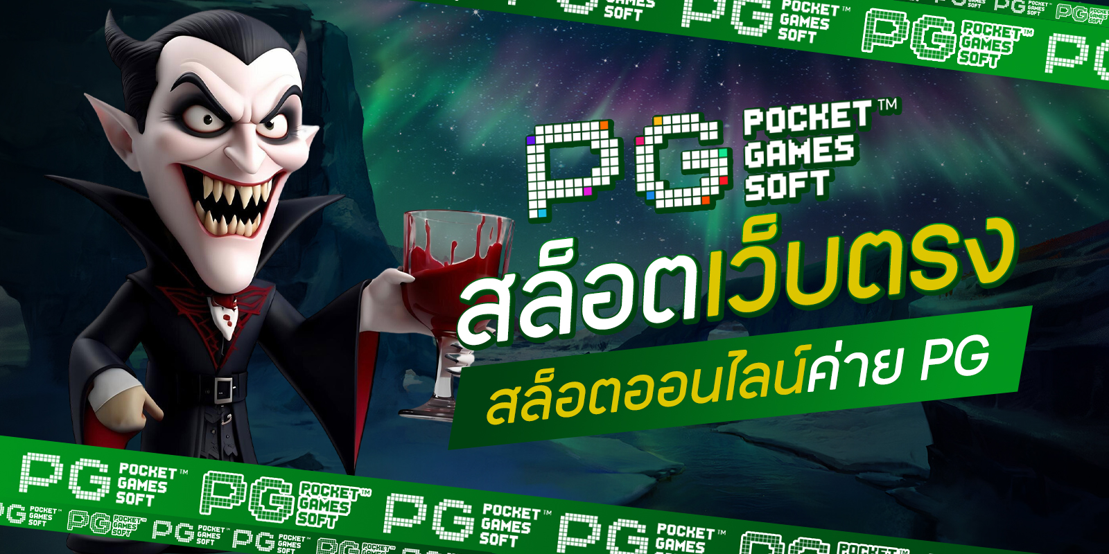 สล็อตออนไลน์ค่าย PG