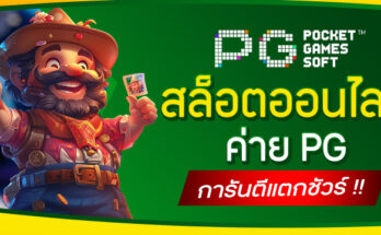 สล็อตออนไลน์ค่าย PG