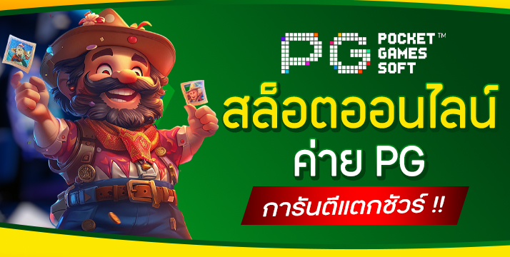 สล็อตออนไลน์ค่าย PG สนุกไปกับ สล็อตเว็บตรง เว็บสล็อตที่จริงใจ