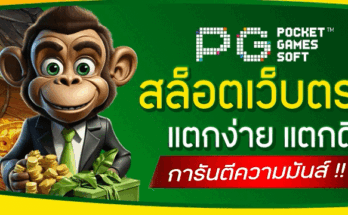 สล็อตเว็บตรง