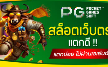เว็บสล็อตแตกดี