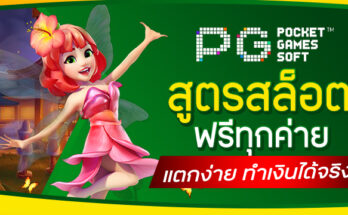 สูตรสล็อตฟรีทุกค่าย