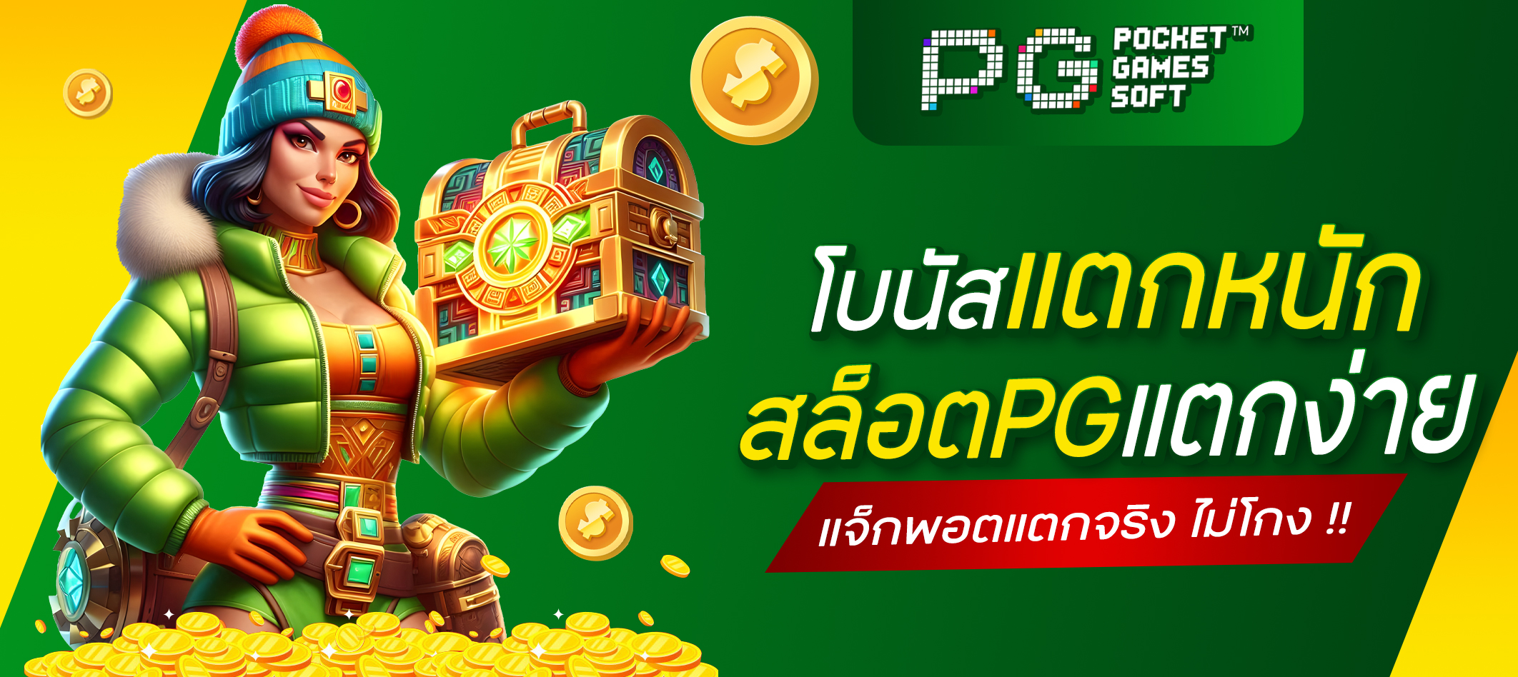 เกมสล็อตPGแตกง่าย