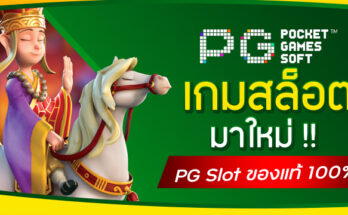 เกมสล็อตมาใหม่
